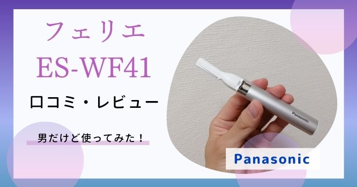 フェリエ　ES-WF41　男　口コミ